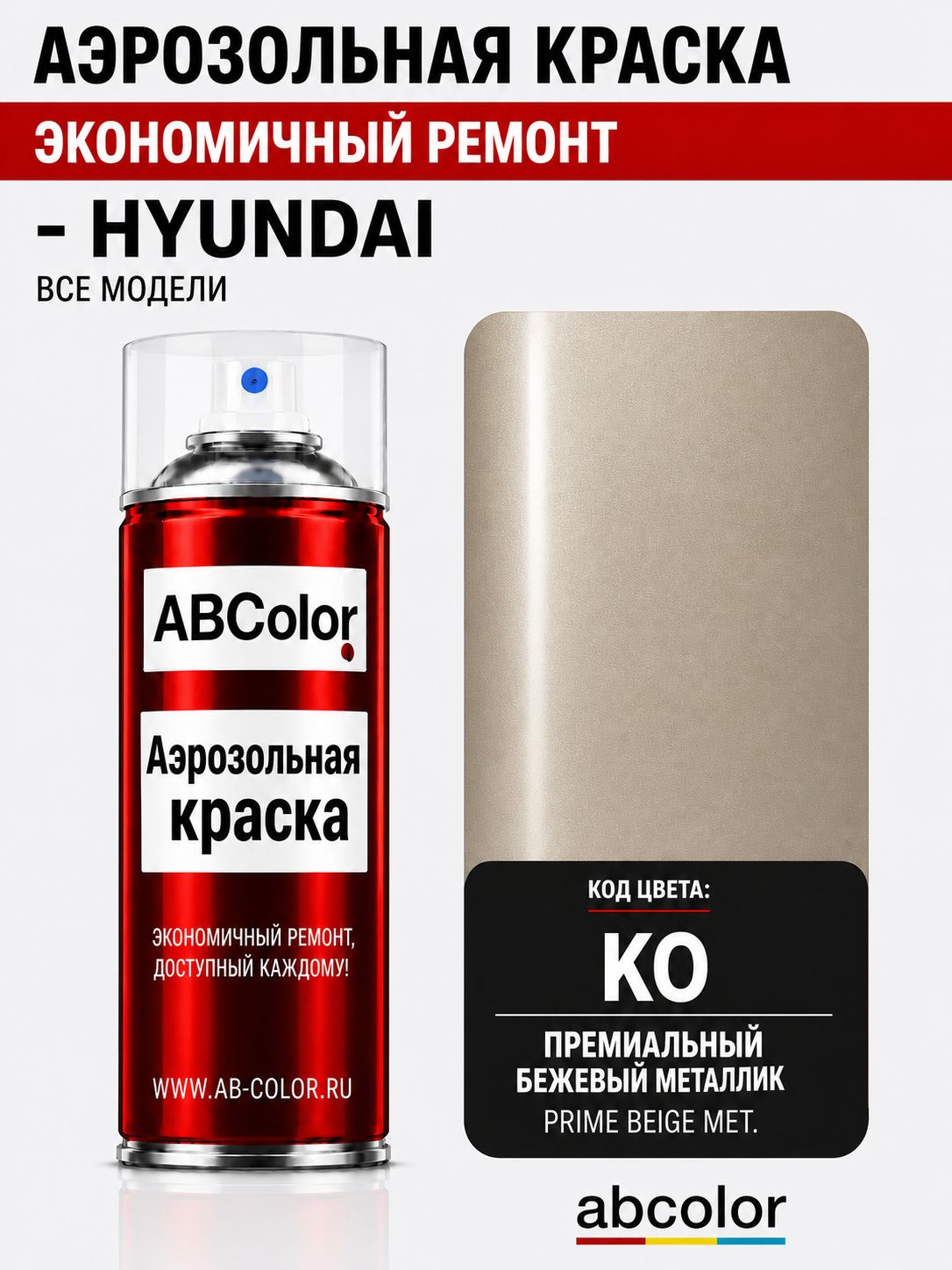 Краска аэрозольная для HYUNDAI цвет KO PRIME BEIGE MET. 400 мл ABColor