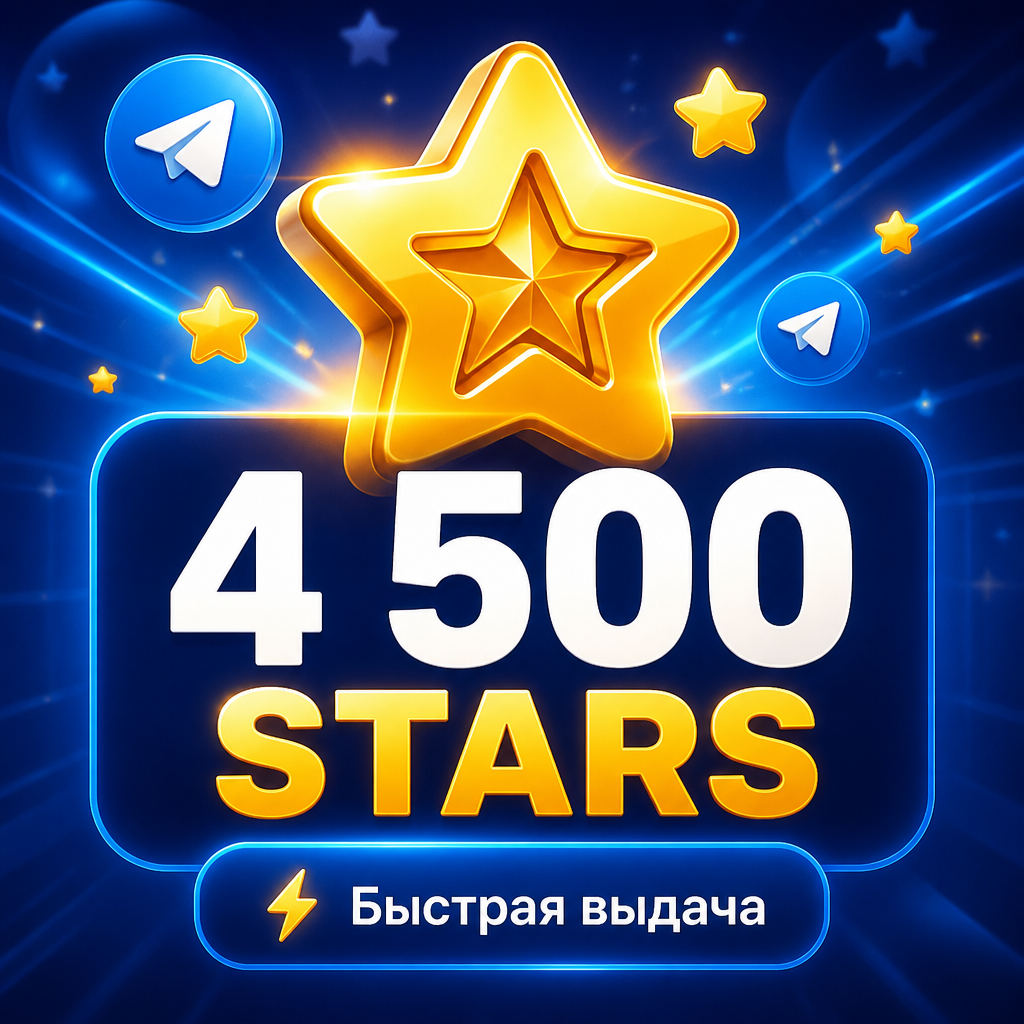 Telegram Stars 4500 звёзд