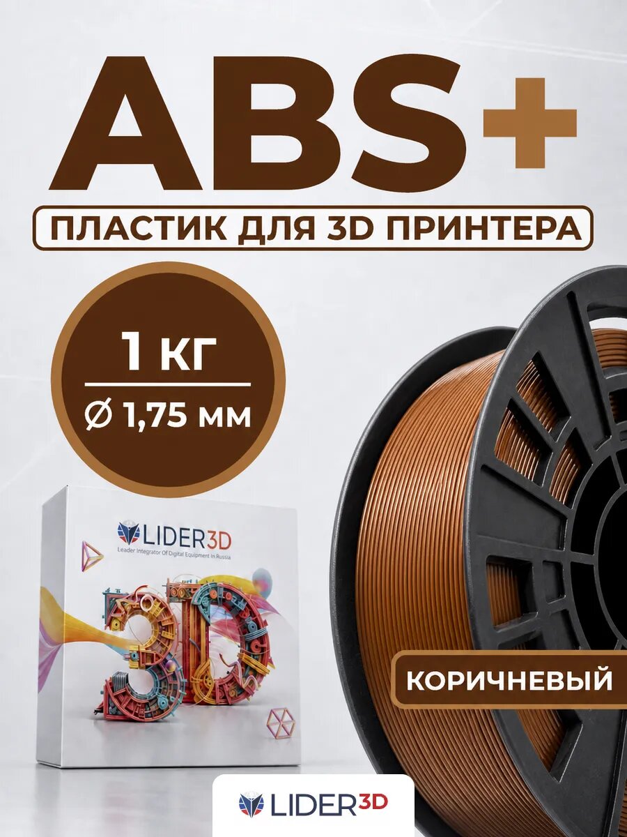 ABS+ пластик LIDER-3D для 3D принтера 1.75 мм, Коричневый (RAL 8011), 1 кг
