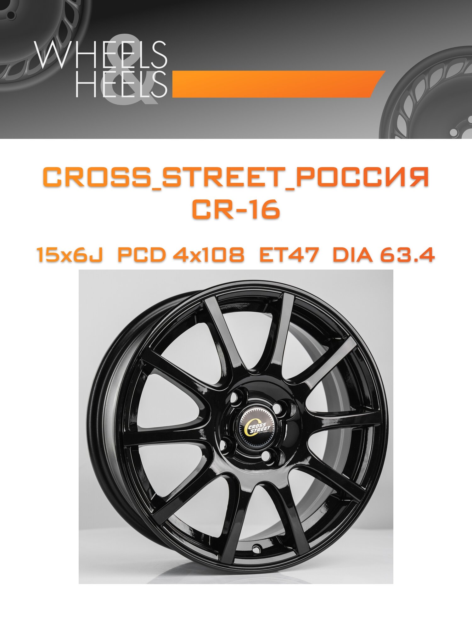 Диск автомобильный литой CROSS_STREET_Россия CR-16 15x6 4x108 et47 dia63.4 black