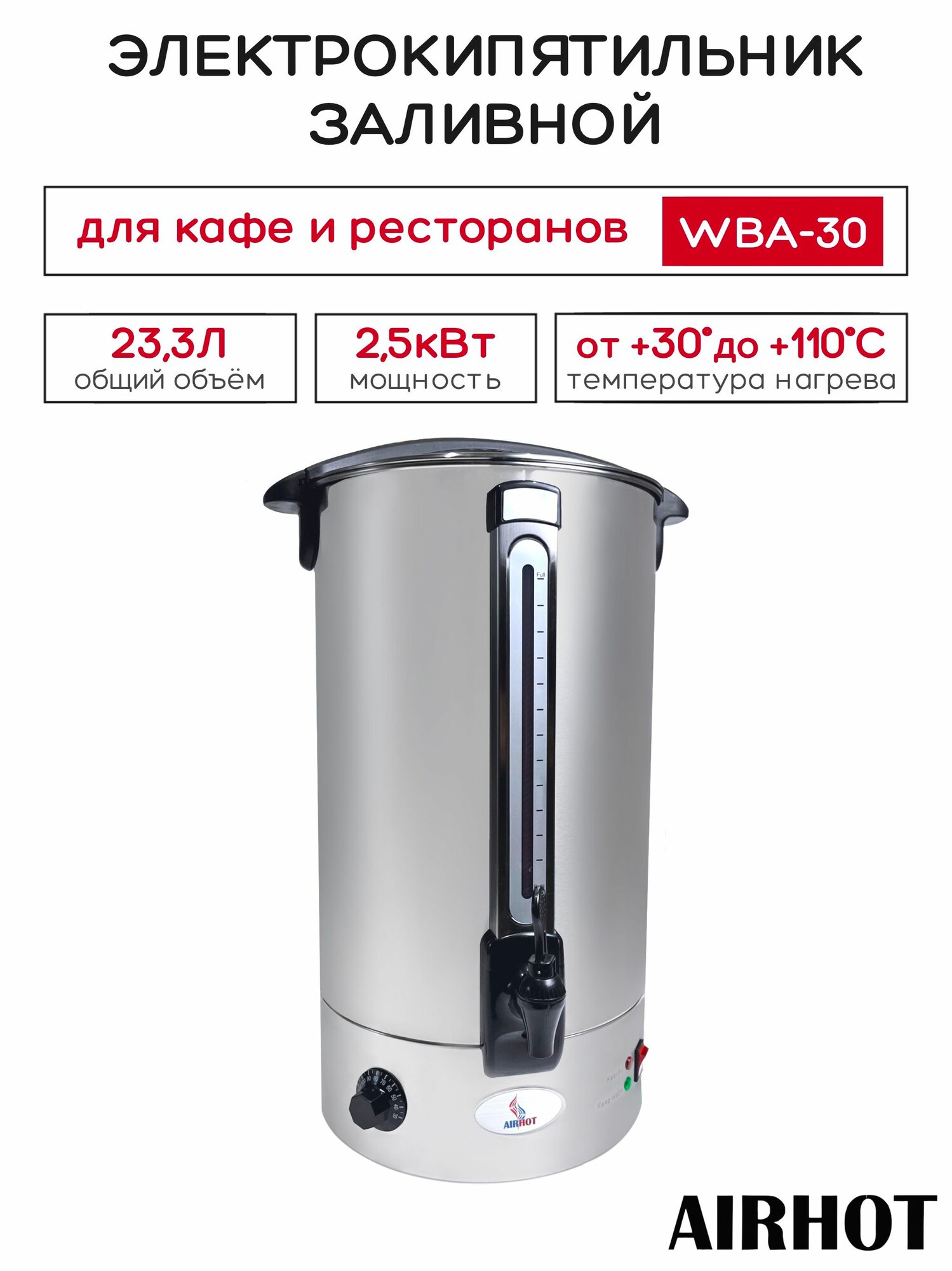 Термопот электрический AIRHOT WBA-30, объем 22л, электрокипятильник наливной для кафе, ресторана, столовой, для дома, мощность 2.5 кВт
