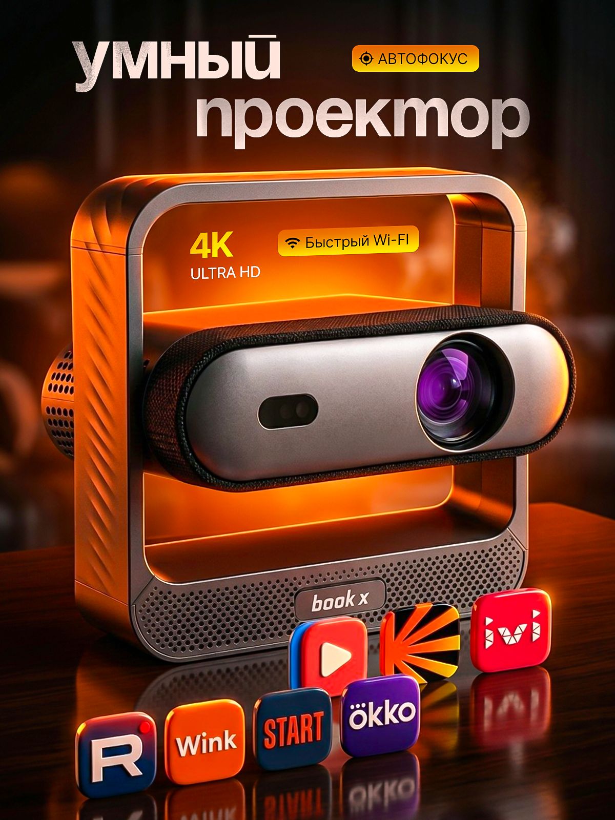 Проектор для фильмов 4К с телефона Ultra HD
