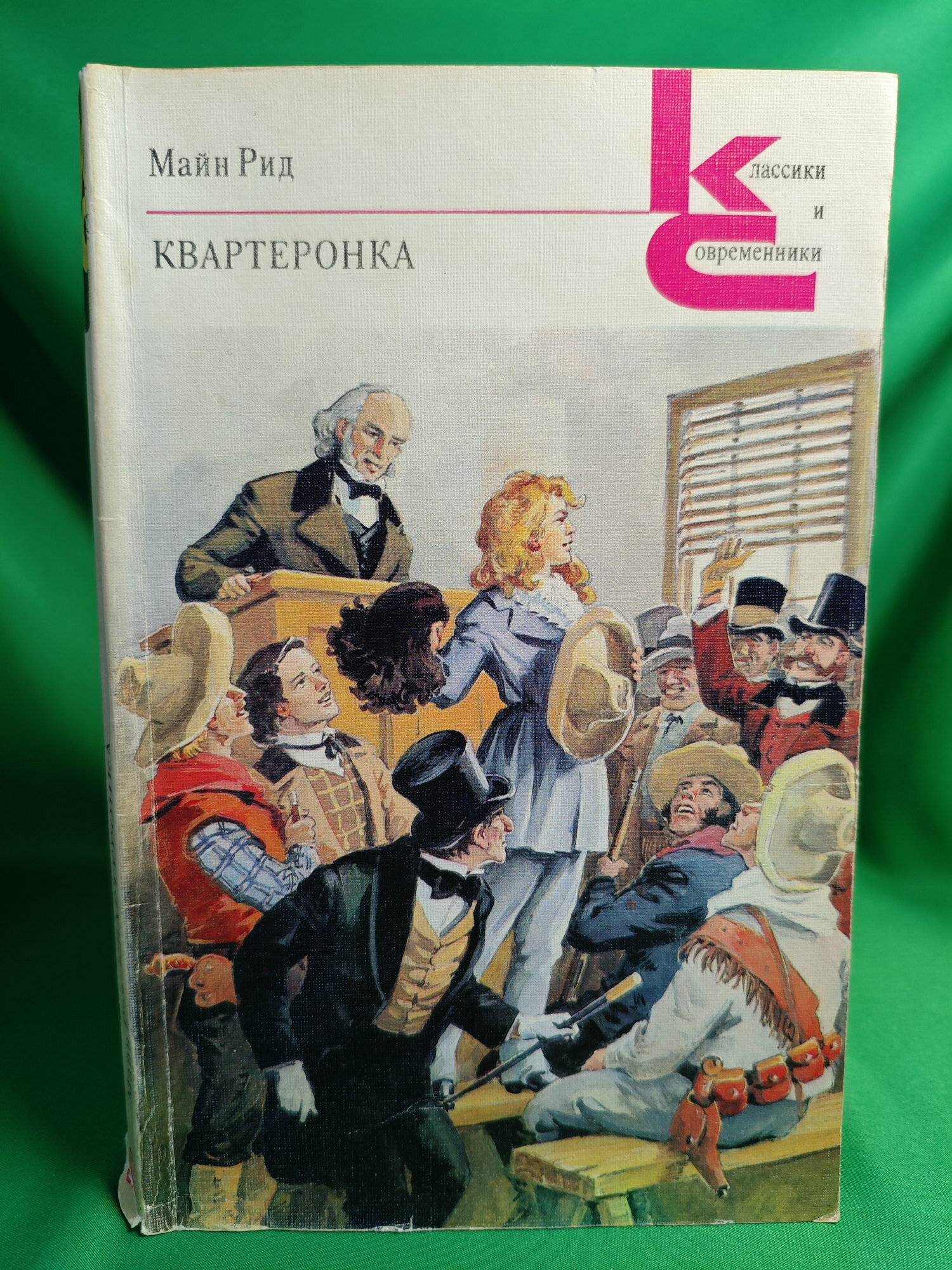 Квартеронка, или Приключения на Дальнем Западе Букинистическая книга для всех. Печатное издание.