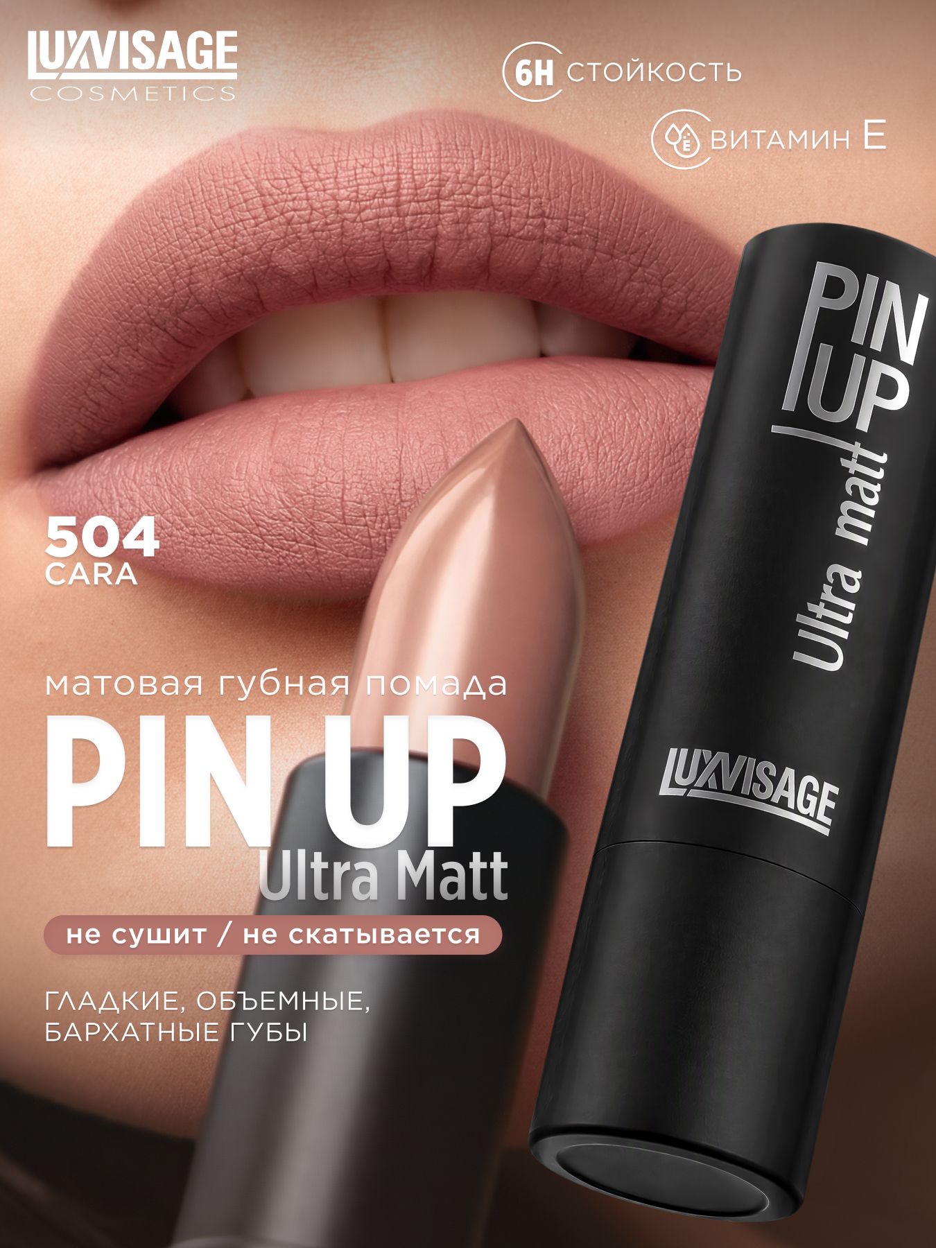 LUXVISAGE Губная помада PIN-UP Ultra Matt, тон 504