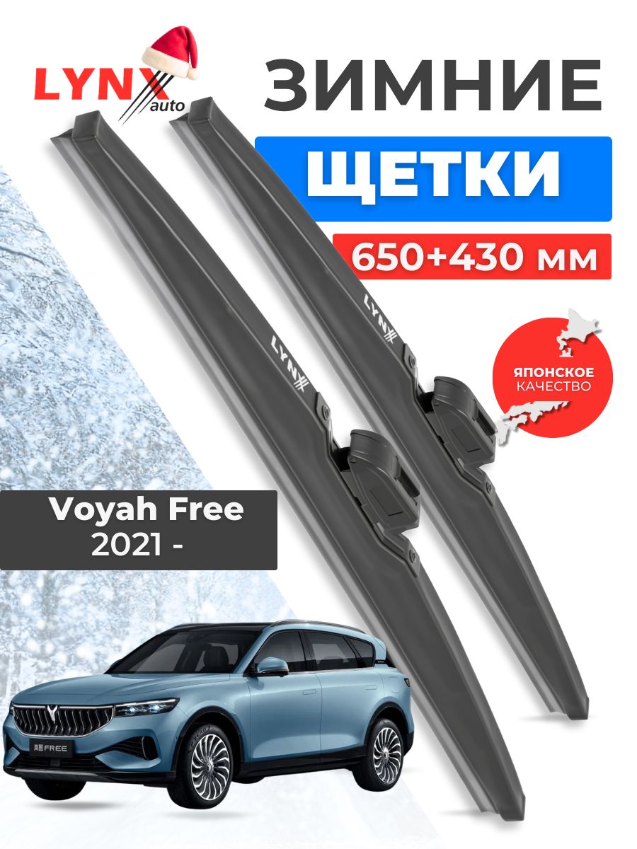 Зимние дворники/щетки стеклоочистителя для Voyah Free 2021 - н. в. 650 430 мм