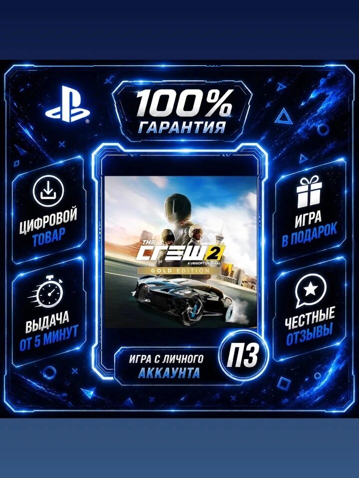 Крю 2 голд PS4 PS5 Цифровая версия П3, Лучшая цена, без диска