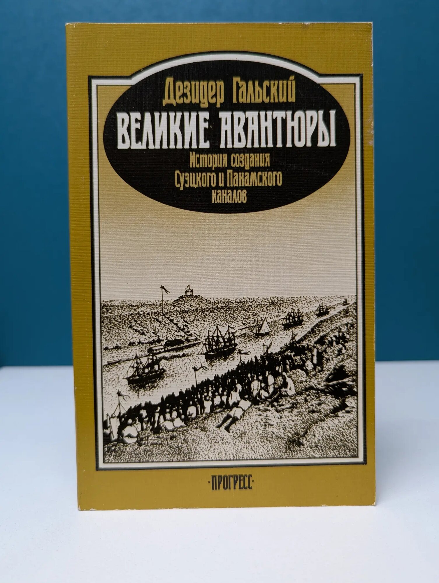 Великие авантюры. История создания Суэцкого и Панамского каналов Гальский Дезидер 1986