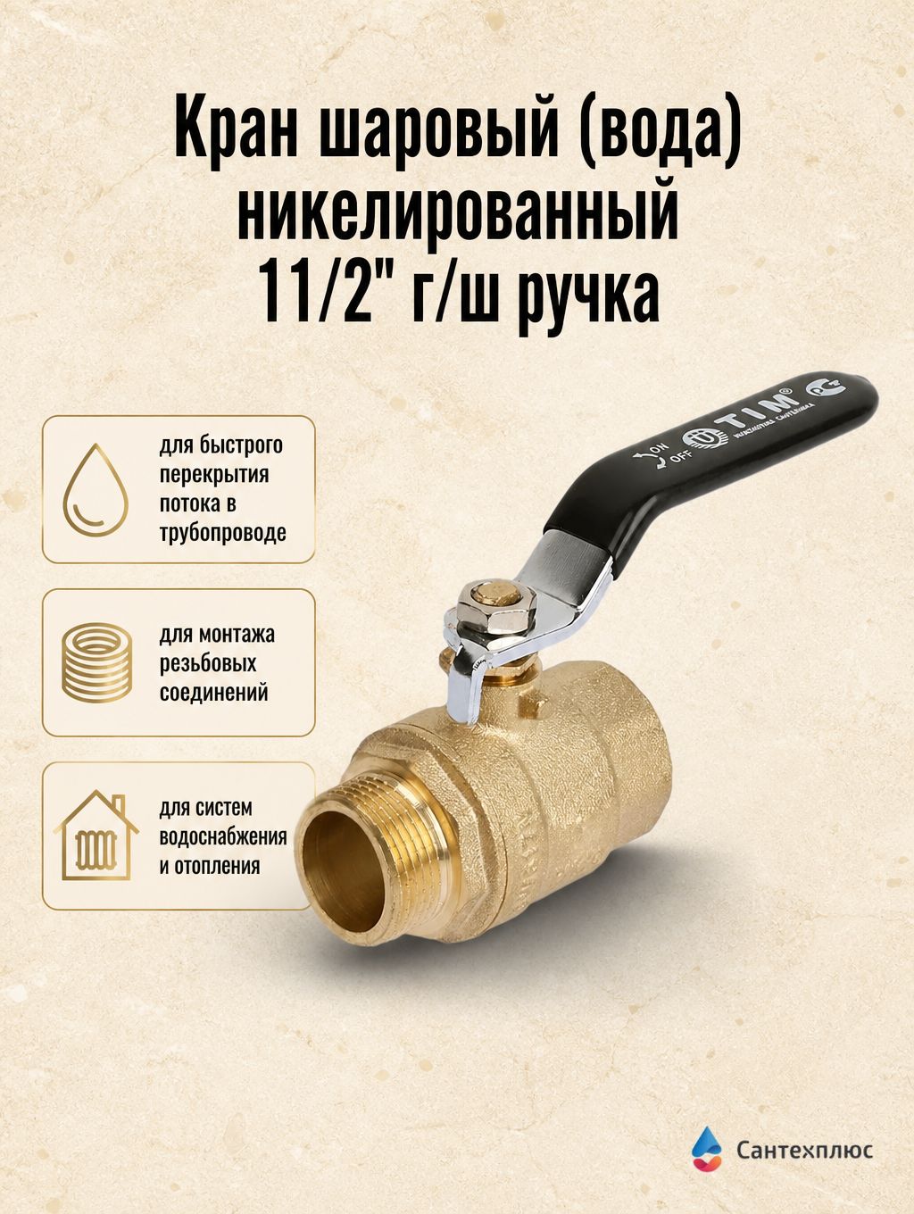 Кран шаровый (вода) никелированный 11/2" г/ш ручка TIM DE1211