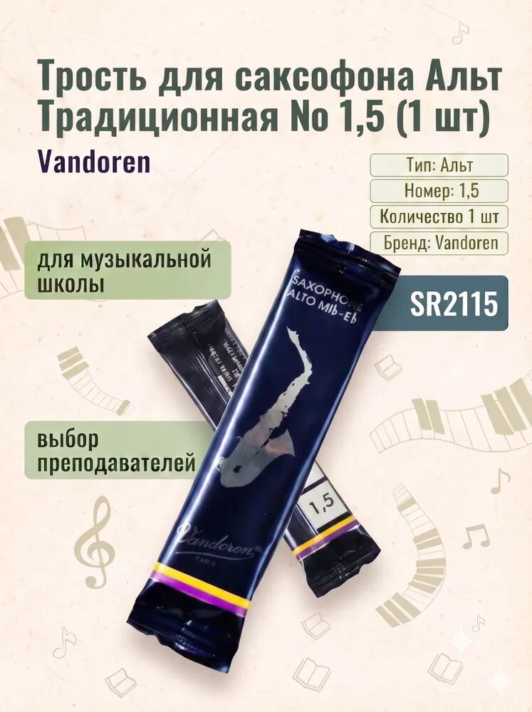 Трость для альт саксофона Vandoren SR2115 №1.5 (1 шт)