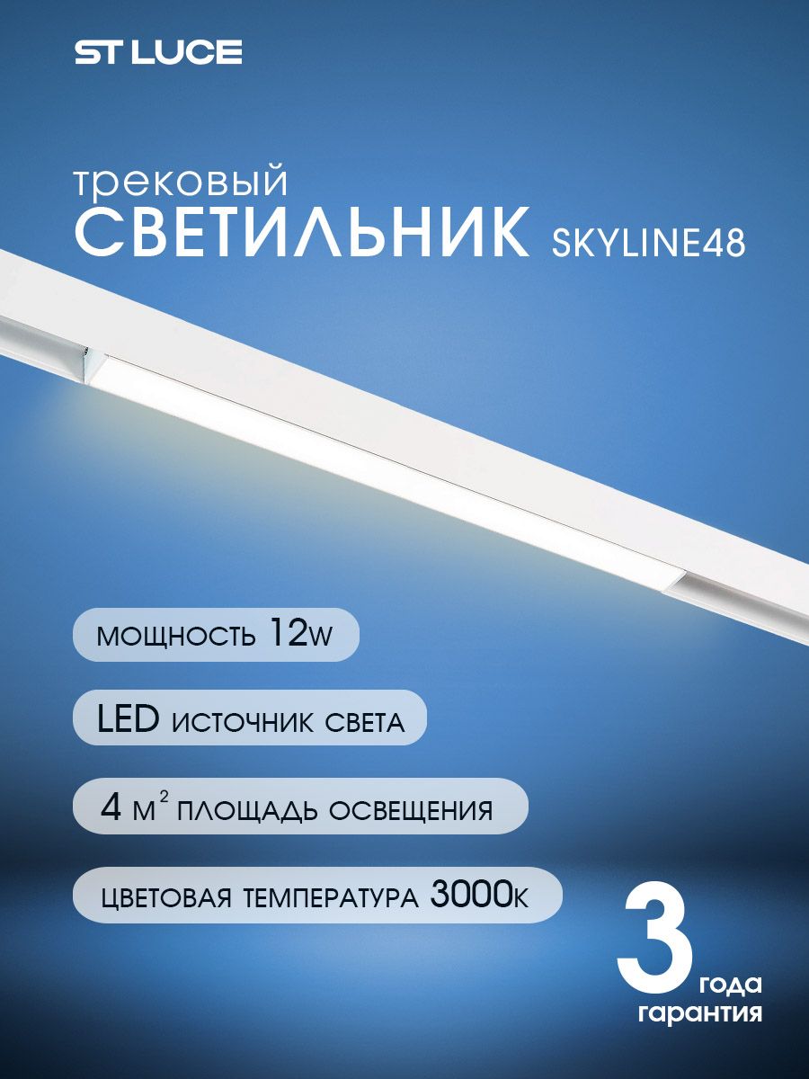 Магнитный трековый светильник светодиодный белый, ST LUCE SKYLINE 48, ST360.536.12