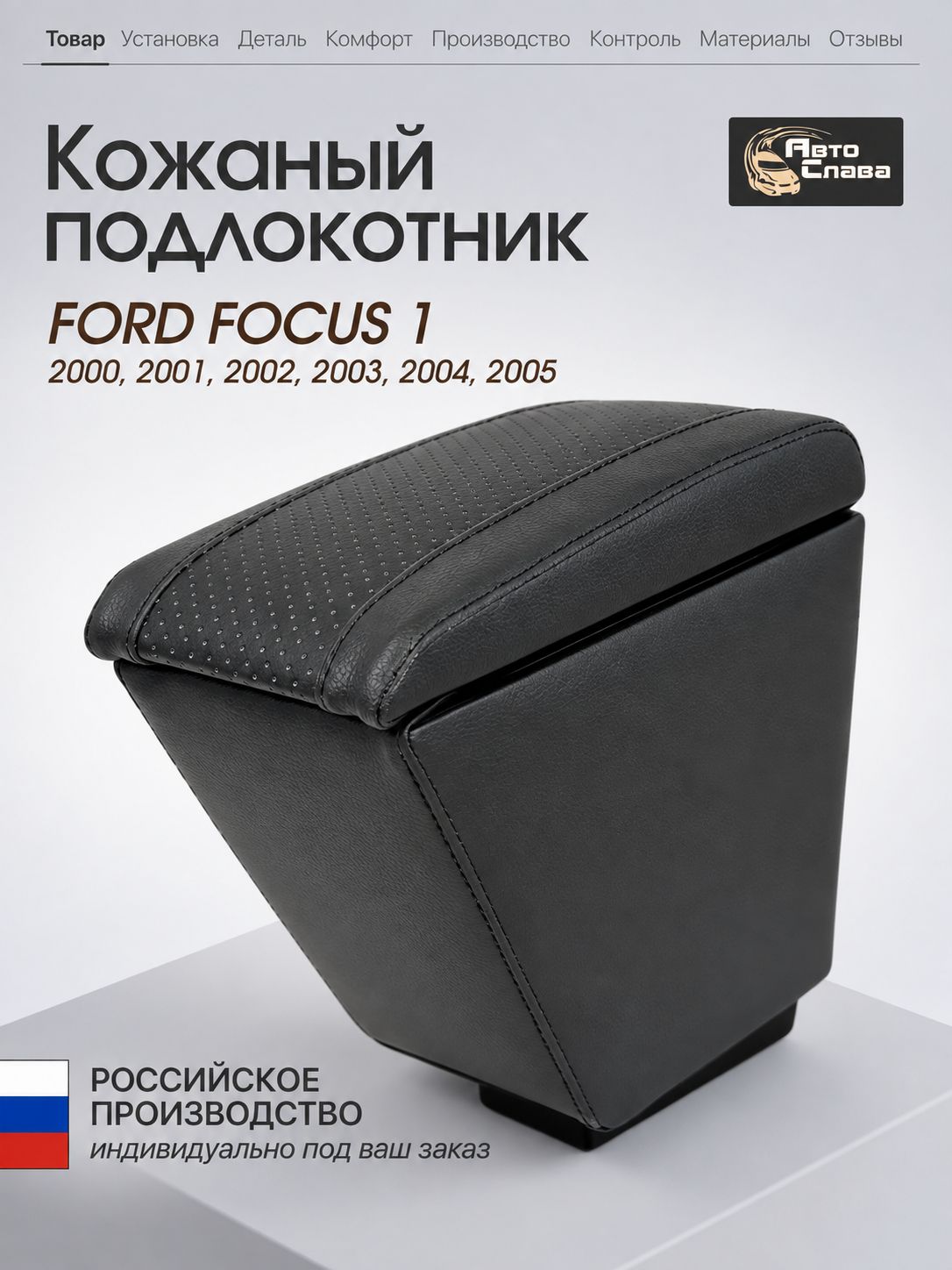 Подлокотник Ford focus I (2000-2005) кожаный (черный, перфорированная крышка) для форд фокус 1