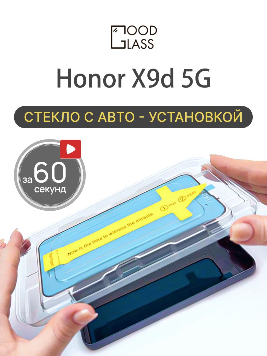 Защитное стекло на Honor X9D 5G с автоустановкой