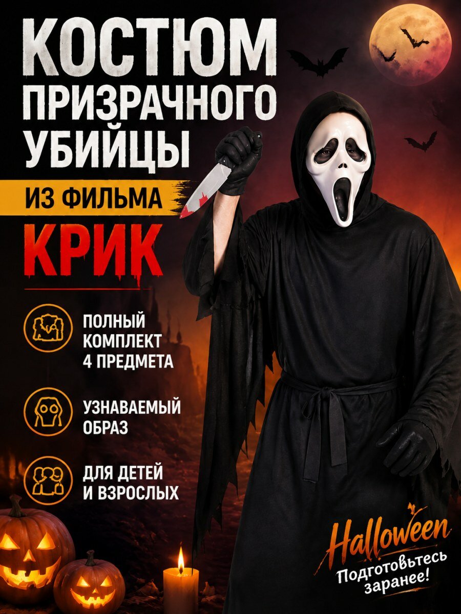 Костюм классический Ghost Face