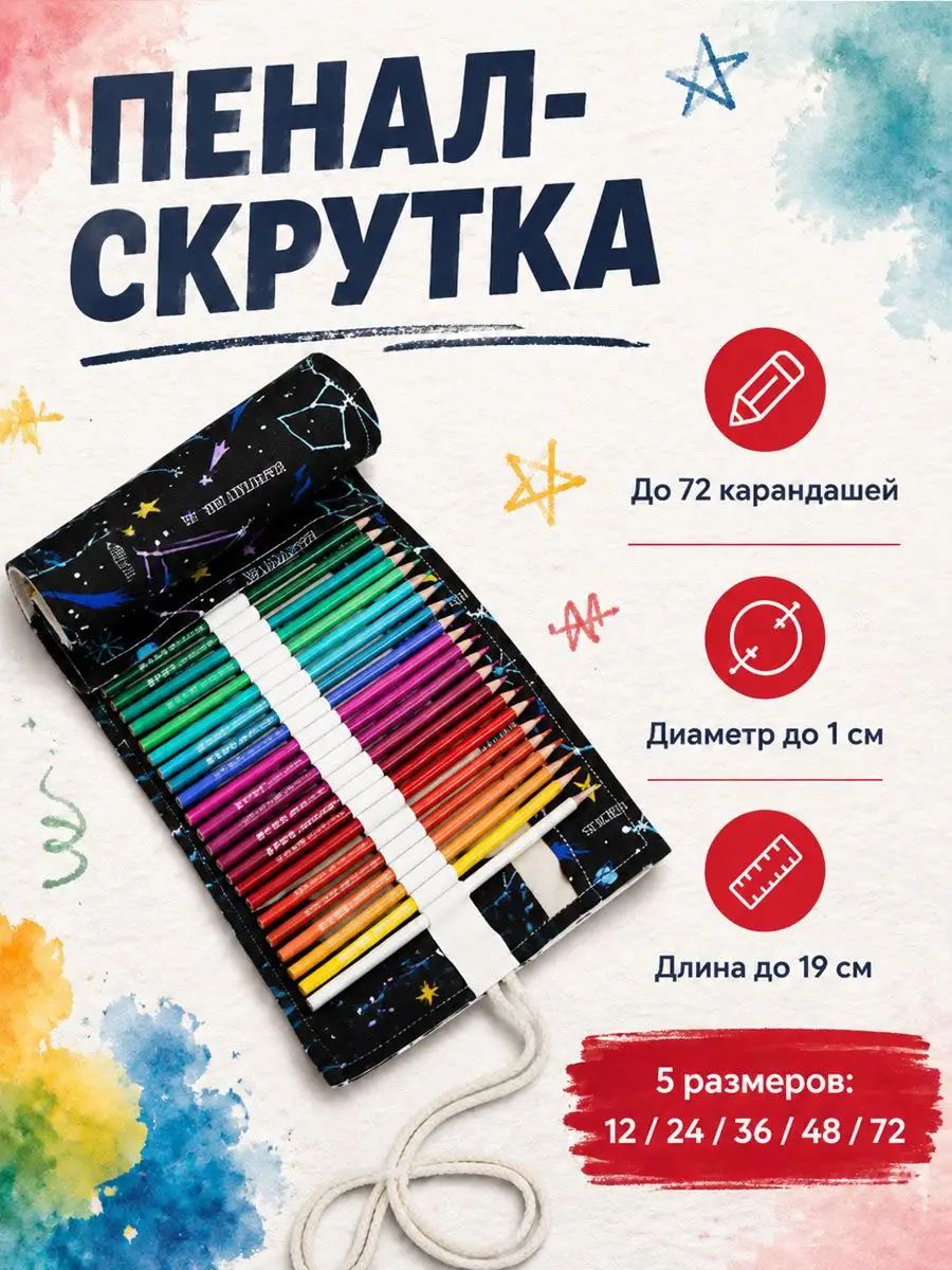 Пенал-скрутка для карандашей до 72 шт, органайзер для школы и творчества