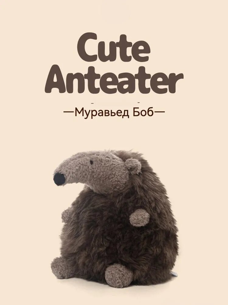 Мягкая игрушка Муравьед, Плюшевые игрушки 17cm, мягкий плюш