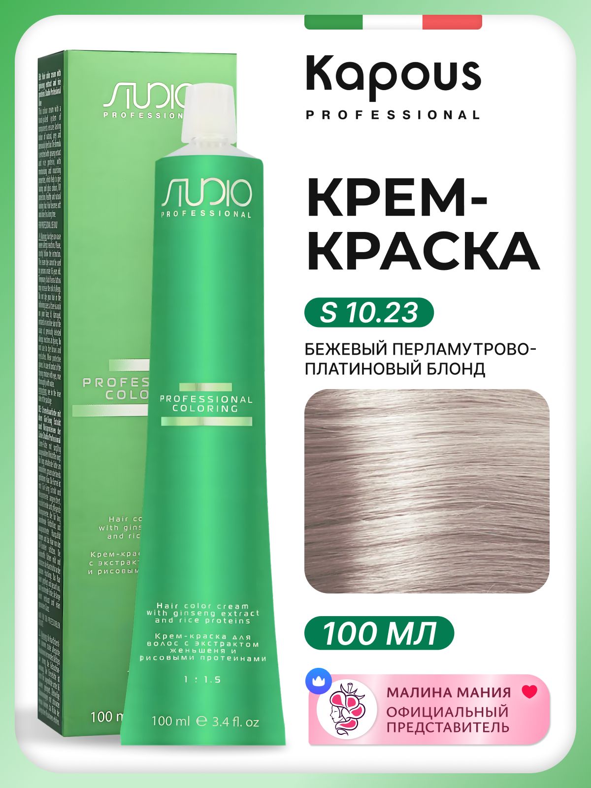 KAPOUS Крем-краска для волос STUDIO PROFESSIONAL с экстрактом женьшеня и рисовыми протеинами 10.23 бежевый перламутрово-платиновый блонд, 100 мл