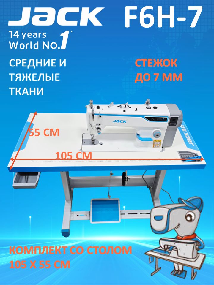 JACK F6H-7 NEW (F5) Промышленная швейная машина с укороченным столом 105х55см /длина стежка 7 мм/прямострочка для средних тяжелых тканей