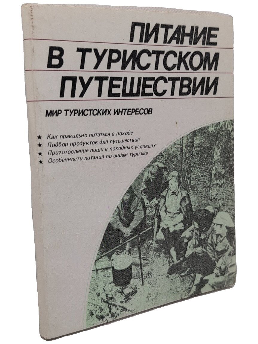 Питание в туристском путешествии. Шимановский Владимир Федорович. Профиздат. 1986. Мягкая обложка. 176 стр
