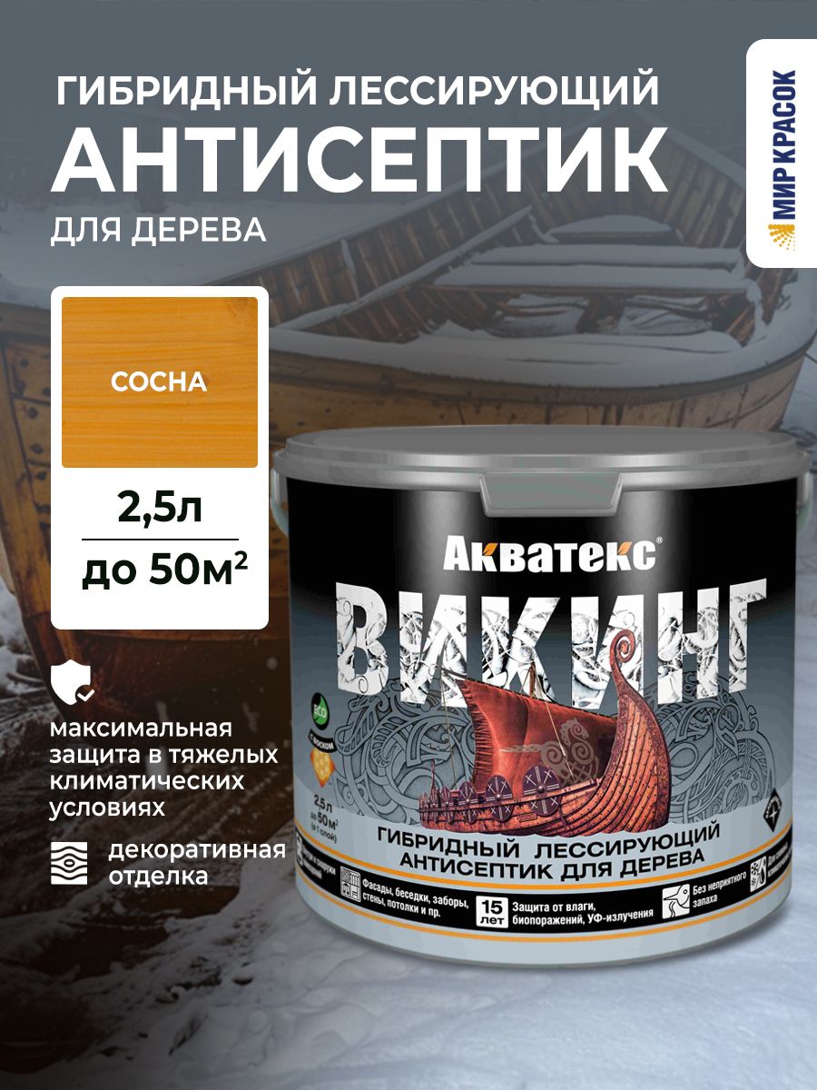 Акватекс викинг антисептик для дерева гибридный лессирующий полуматовый, сосна (2.5 л)