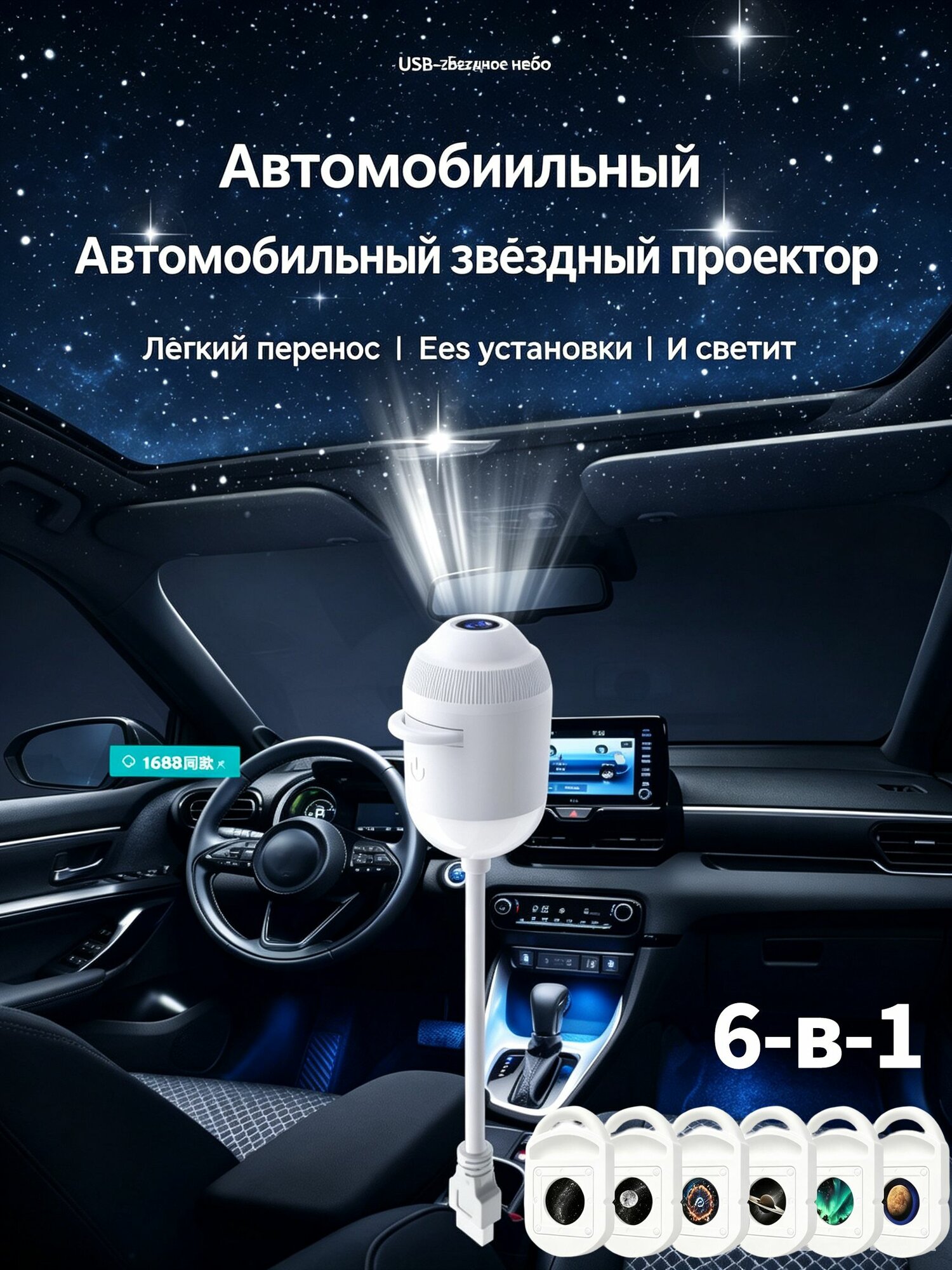 Проектор звездного неба USB для автомобиля, 6 в 1, потолочная подсветка салона авто, ночной свет проектор для интерьера машины, дома, вечеринок