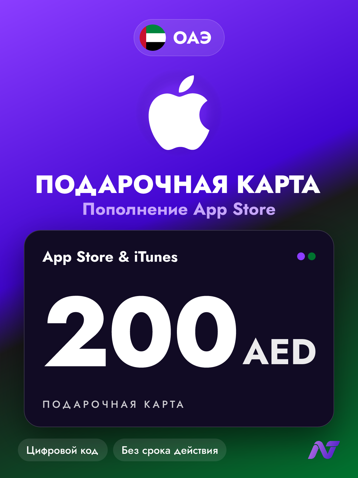Подарочная карта Apple Gift Card App Store и iTunes, 200 дирхамов ОАЭ (AED), пополнение Apple ID, ОАЭ