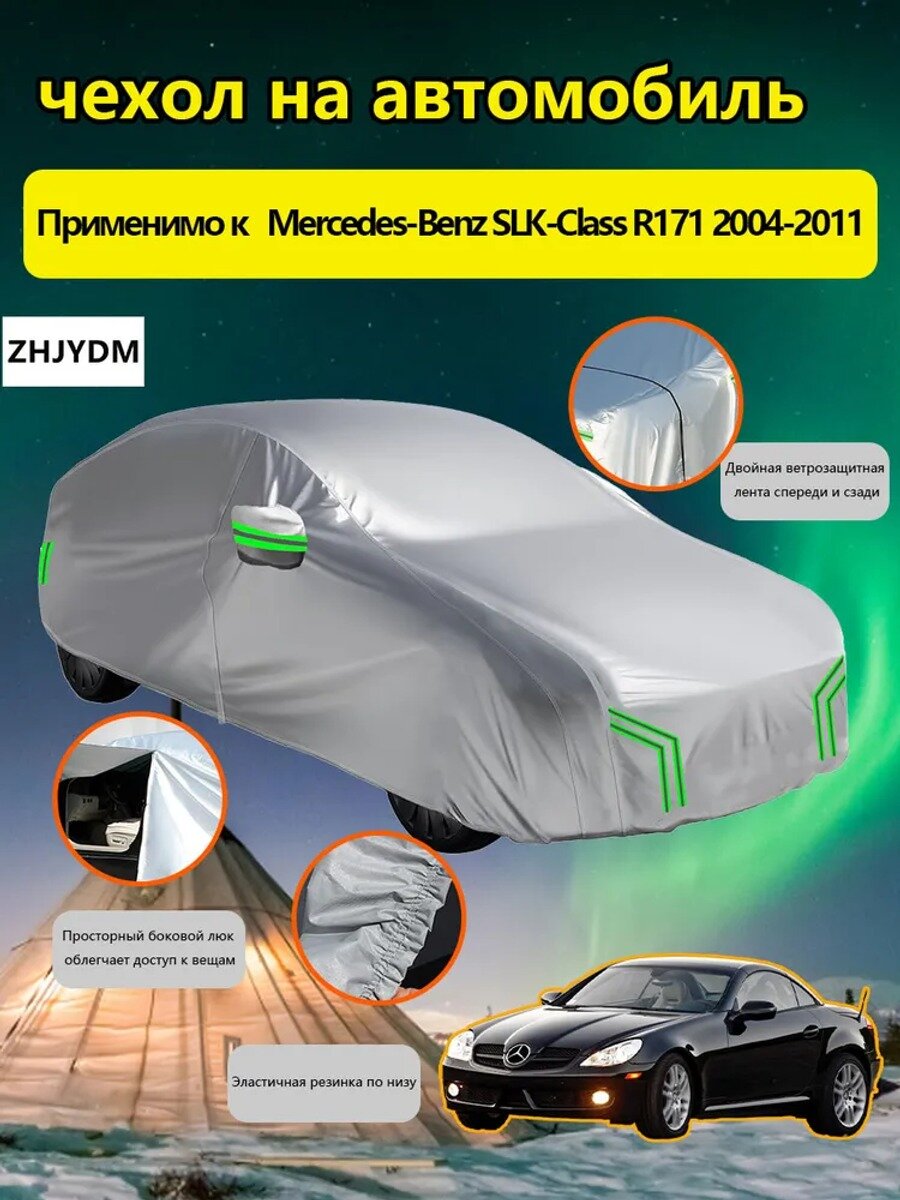 ZHJYDM Чехол на автомобиль Mercedes SLK-Class R171 2004-2011 С сумкой для хранения, Оксфорд 210D, 1 шт.