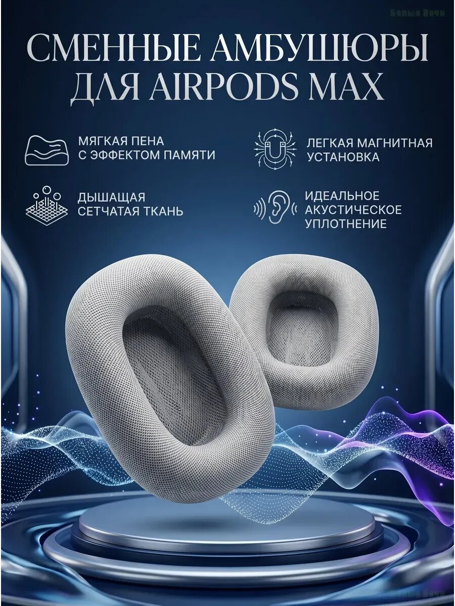 Амбушюры для AirPods Max с эффектом памяти