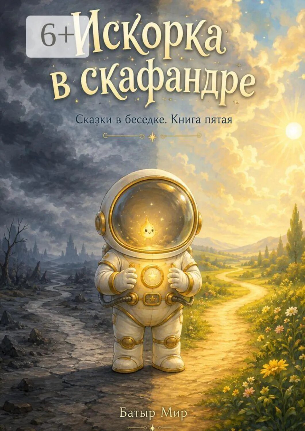 Искорка в скафандре [Цифровая книга]