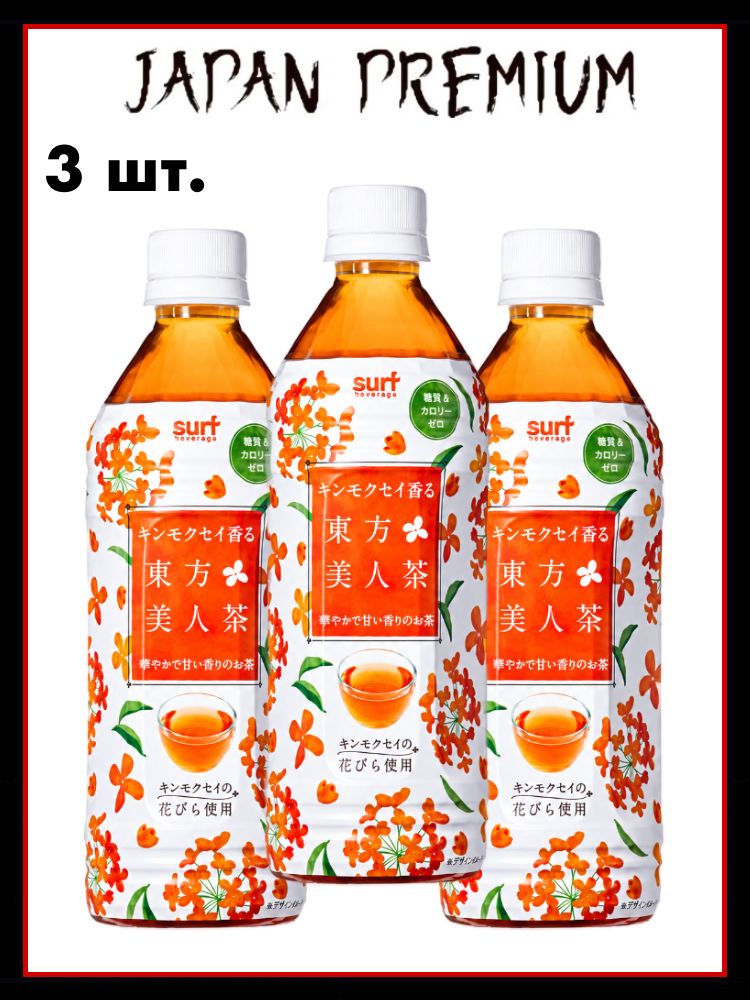 SURF BEVERAGE Японский чай на основе чая улун с ароматом османтуса, без сахара, 500 мл. х 3