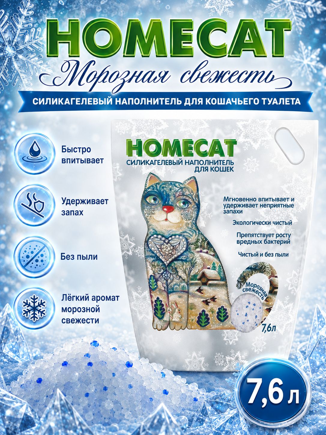 Наполнитель для кошачьего туалета HOMECAT Морозная свежесть силикагелевый впитывающий с ароматом, 7,6 л