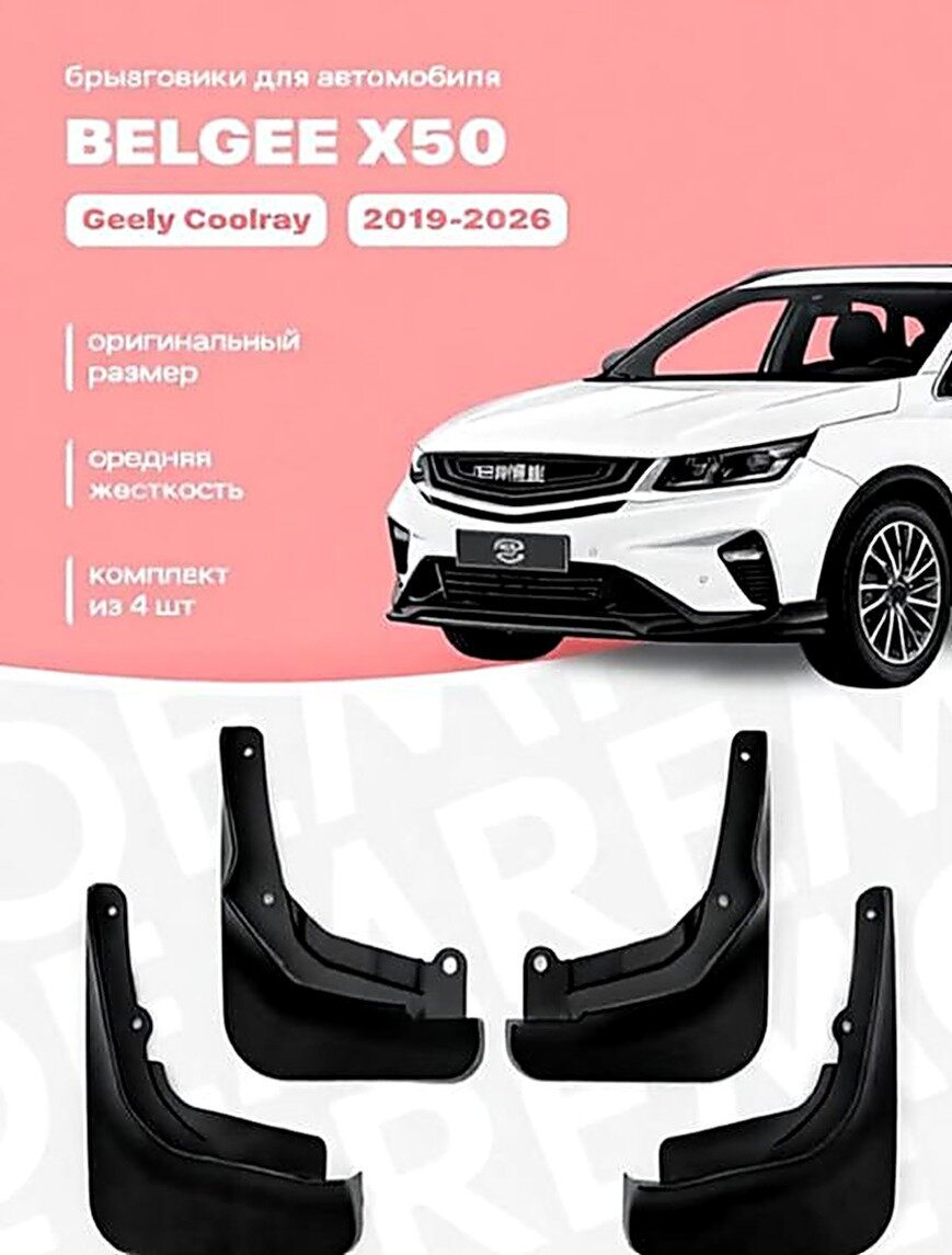 Брызговики, арт. Брызговики для Belgee x50, Geely Coolray SX11 (2019-2026) передние и задние комплект из 4 шт /