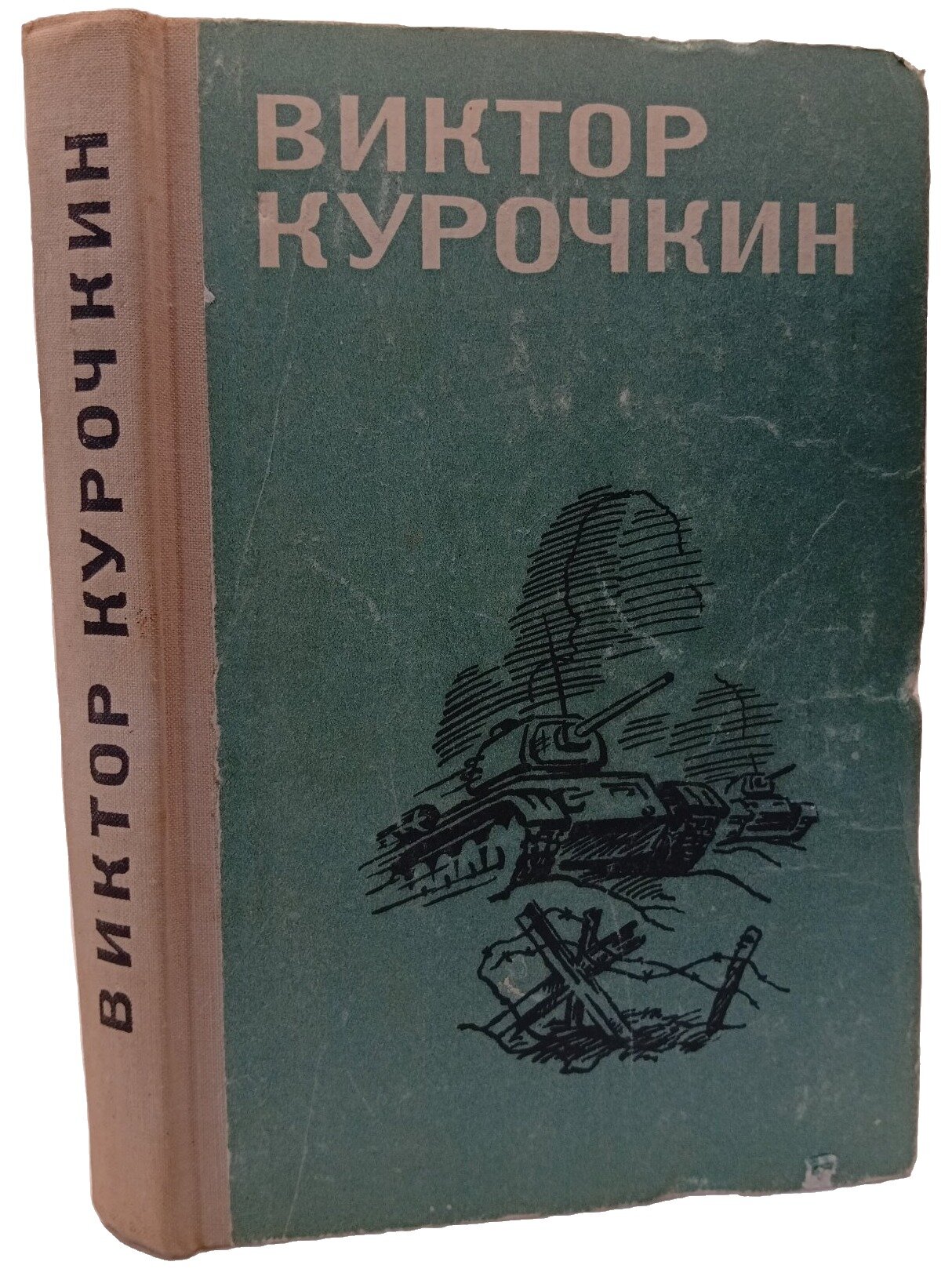 Курочкин Виктор Александрович. Повести. Рассказы. Курочкин Виктор Александрович. 1980. Твердый переплет. 320 стр