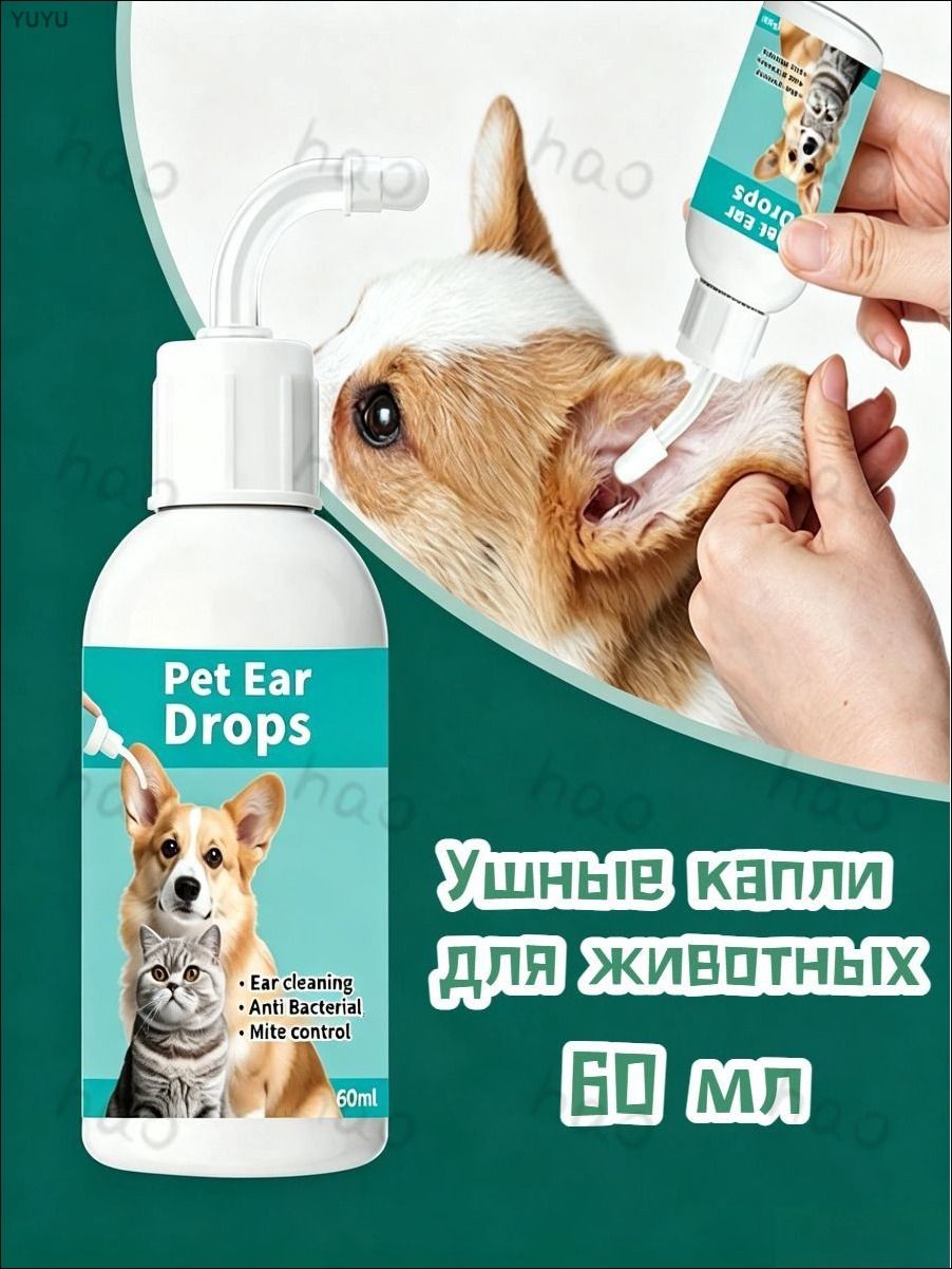 Pet Ear Drops капли для ушей для кошек и собак, 60 мл
