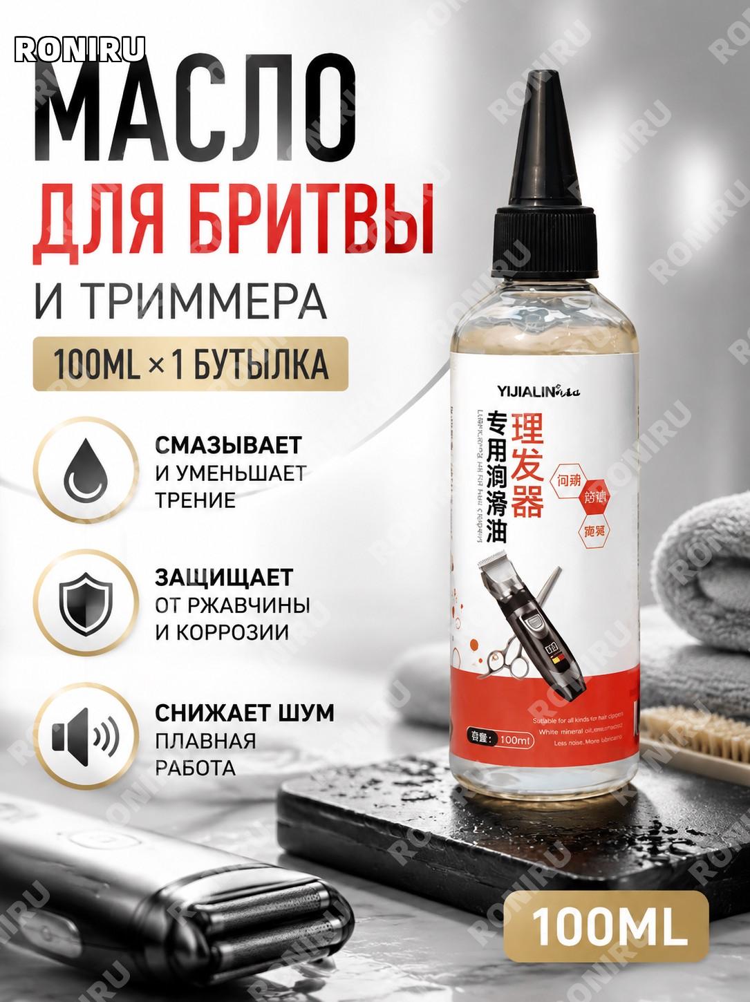 Масло для электробритвы и машинки для стрижки 100 мл, 1 флакон, смазочное масло для ухода и защиты для техники