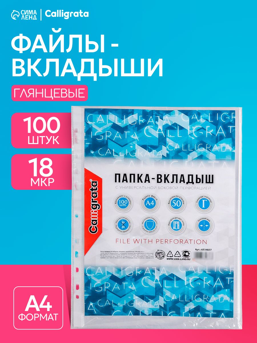 Файлы А4 100 штук, 18 микрон, глянцевые вкладыши, мультифоры с перфорацией