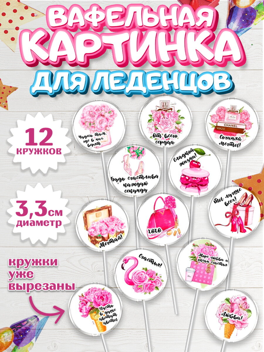 Вафельная картинка для леденцов на торт 8 марта девочке