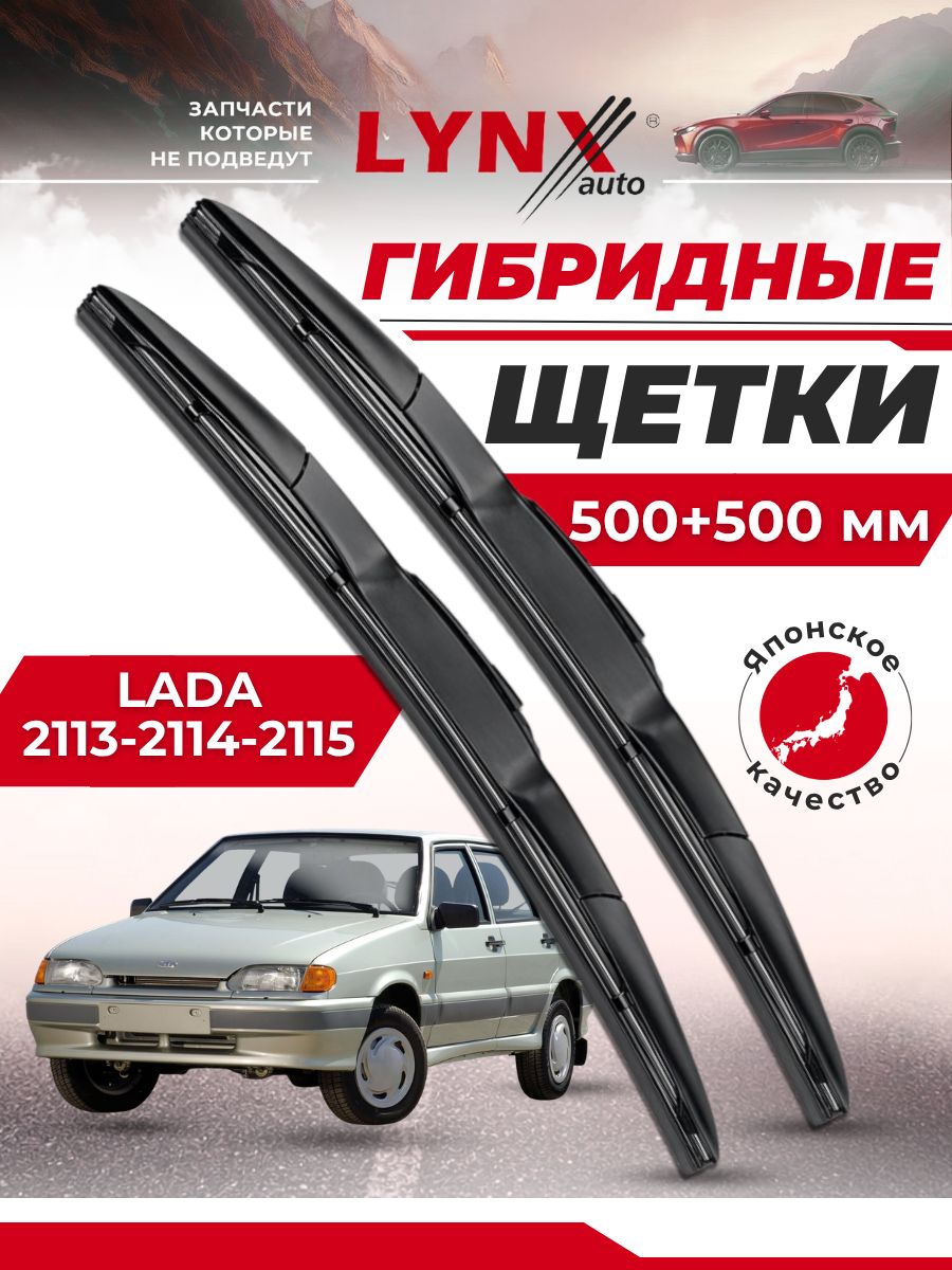 Дворники автомобильные на LADA / Лада ВАЗ 2113 / 2114 / 2115 / щетки стеклоочистителя гибридные