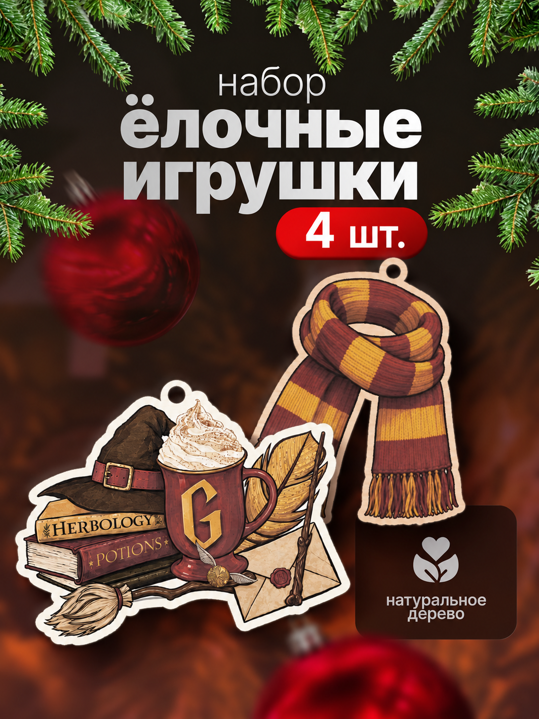 Новогодние деревянные игрушки на елку, Гарри Поттер, набор 4 шт