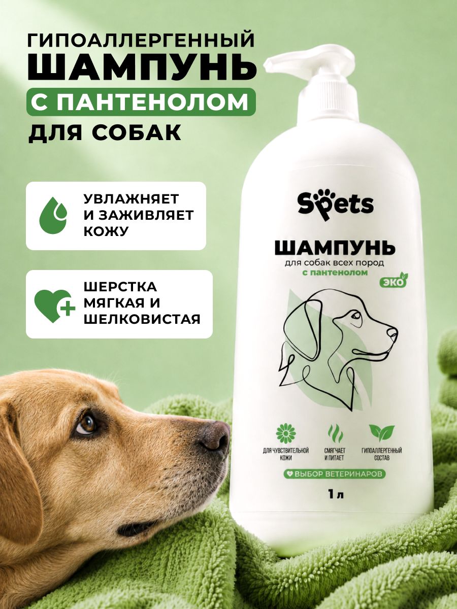 Шампунь для собак с кондиционером гипоаллергенный, с пантенолом, профессиональный, 1л, Spets