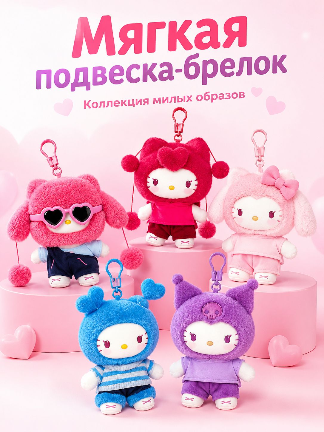 Брелок плюшевый Hello Kitty, подвеска, 5 видов, Sanrio, для сумки