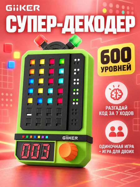 Электронная головоломка GiiKER Super Decoder JKMMJ001, 600 уровней, логическая игра для одного и двух игроков, от 5 лет