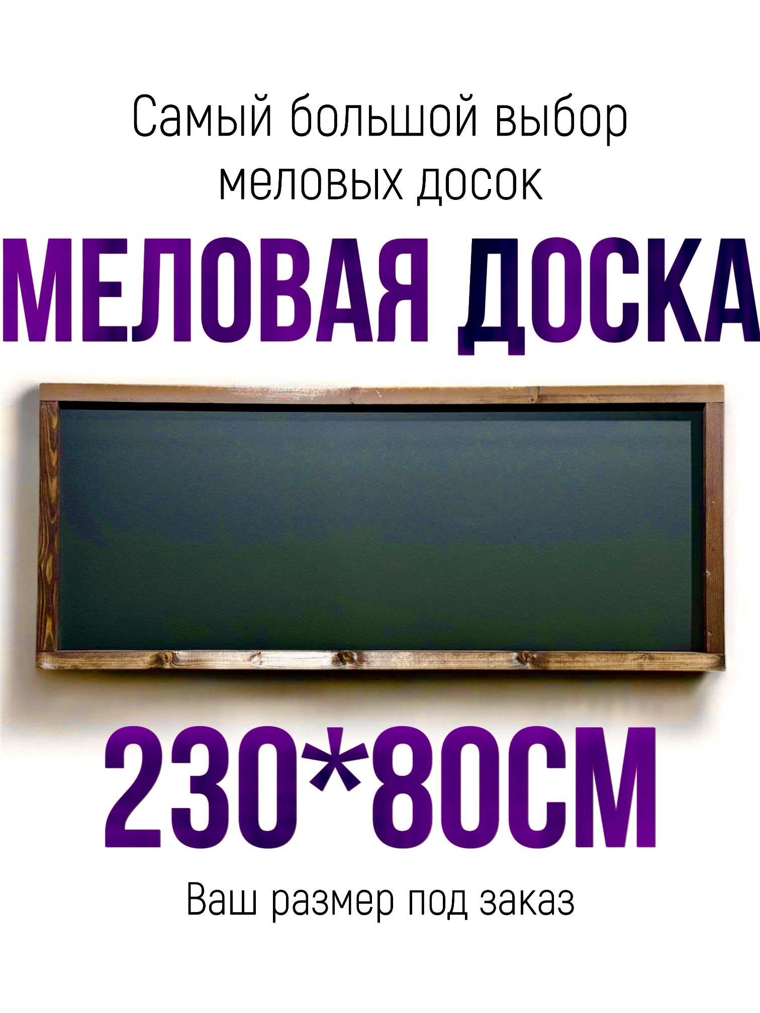 Меловая доска 230*80см в рамке