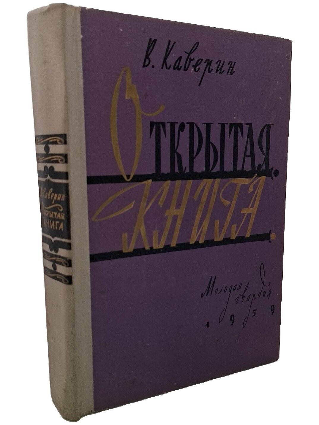 Открытая книга. Каверин Вениамин Александрович. Молодая гвардия. 1959. Твердый переплет. 508 стр