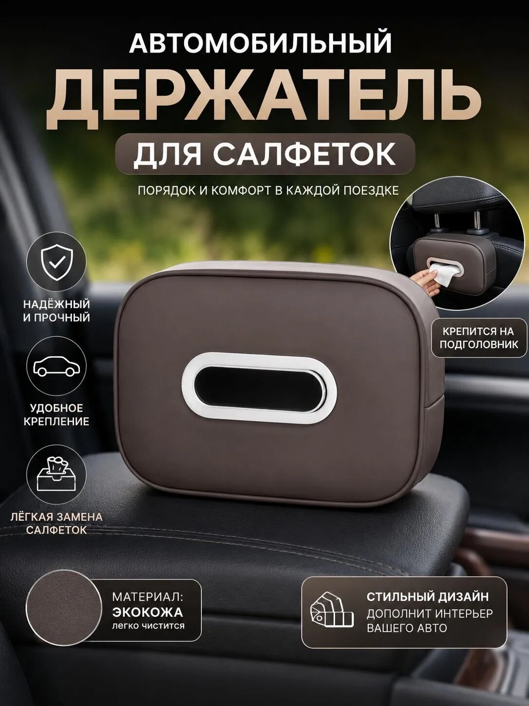 Держатель для салфеток автомобильный из экокожи, подвесной на подголовник сиденья,1шт.