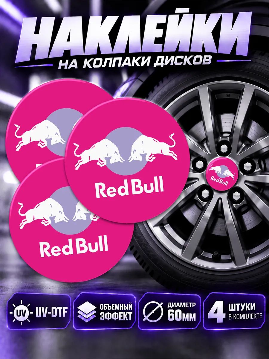 Наклейки на диски авто Red Bull