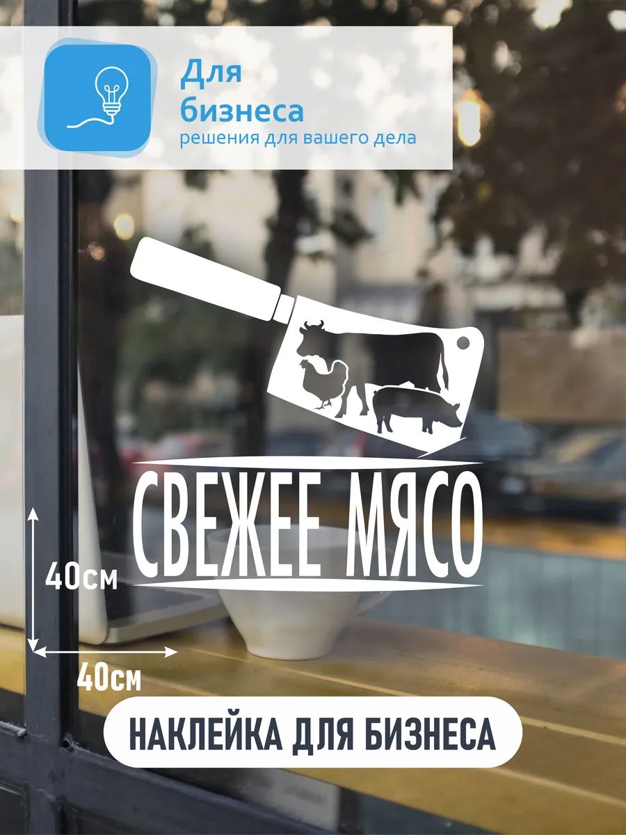 Наклейка свежее мясо