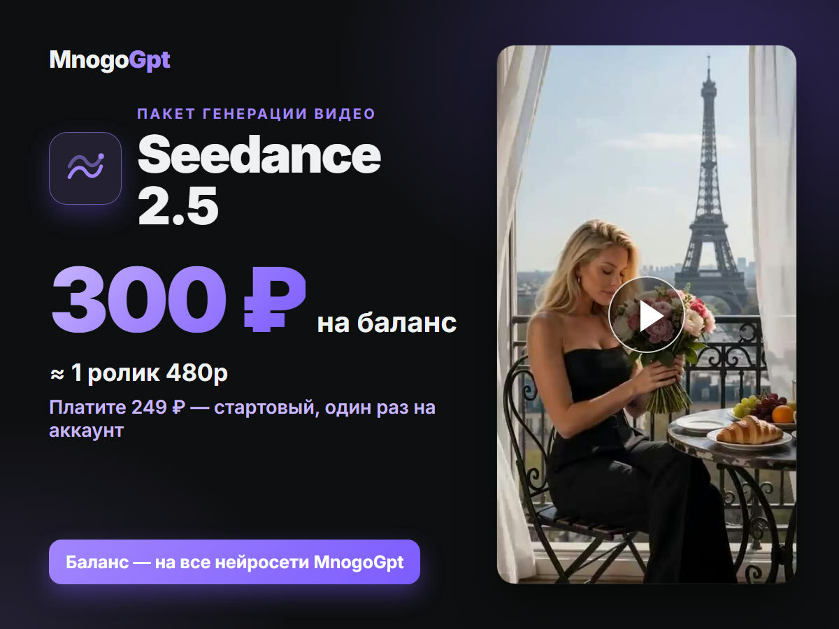 Оживить фото: нейросеть для видео Seedance 2.5 — без подписки, баланс 300 ₽ за 249 ₽ MnogoGpt, ≈1 ролик 480p