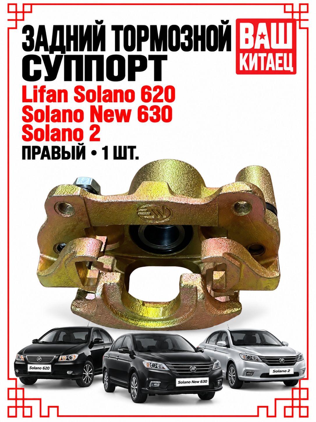 Задний тормозной суппорт Lifan Solano 620. Solano New 630. Solano 2 Правый 1шт