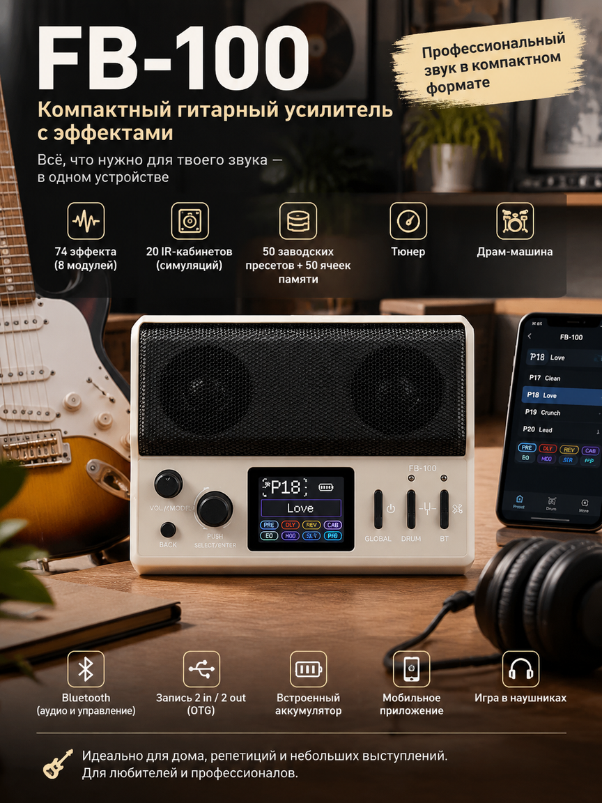 Компактный гитарный усилитель с эффектами: 74 эффекта, 20 IR-кабинетов, Bluetooth, аккумулятор