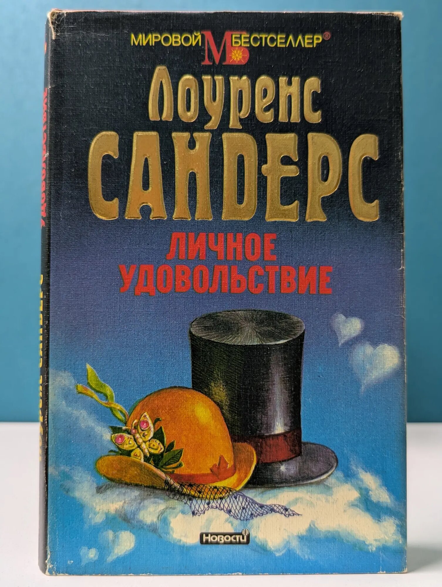 Мировой бестселлер. Личное удовольствие Сандерс Лоуренс 1996